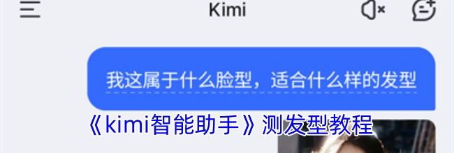 《kimi智能助手》测发型教程