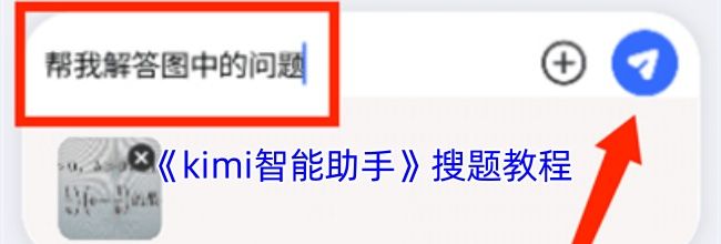 《kimi智能助手》搜题教程