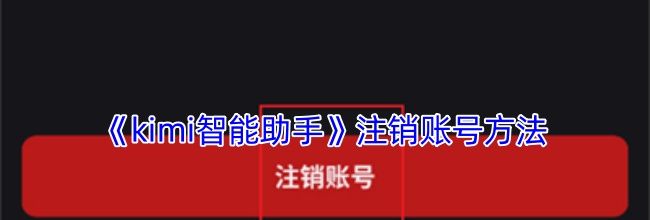 《kimi智能助手》注销账号方法