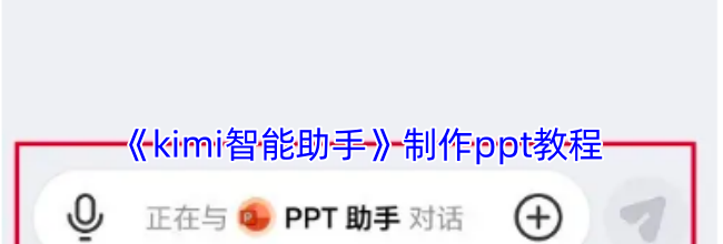 《kimi智能助手》制作ppt教程