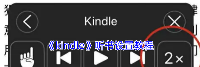 《kindle》听书设置教程