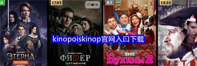 kinopoiskinop官网入口下载