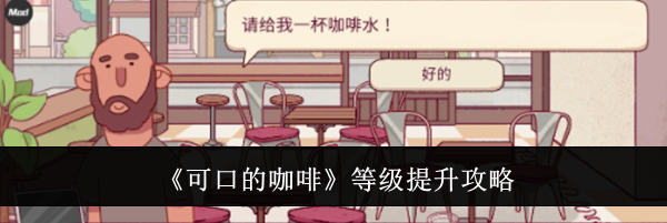 《可口的咖啡》等级提升攻略