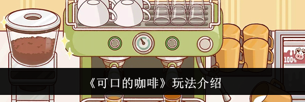 《可口的咖啡》玩法介绍