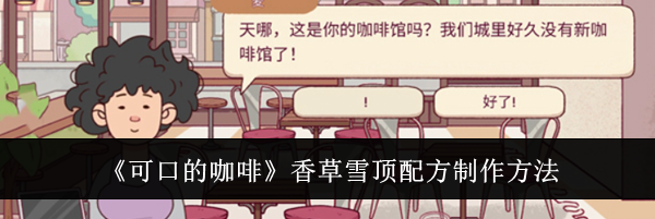 《可口的咖啡》香草雪顶配方制作方法
