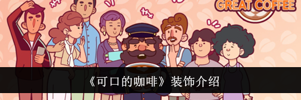 《可口的咖啡》装饰介绍