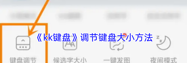 《kk键盘》调节键盘大小方法