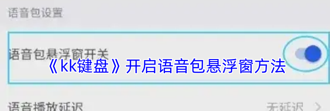 《kk键盘》开启语音包悬浮窗方法