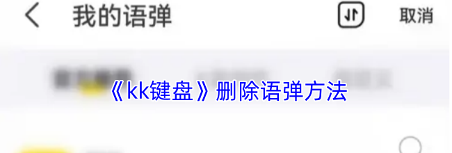 《kk键盘》删除语弹方法