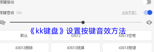 《kk键盘》设置按键音效方法