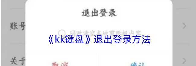 《kk键盘》退出登录方法