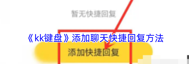 《kk键盘》添加聊天快捷回复方法