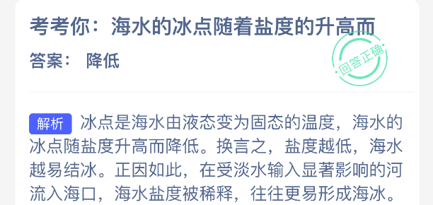 考考你：海水的冰点随着盐度的升高而