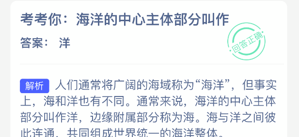 考考你：海洋的中心主体部分叫作