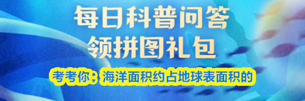 考考你:海洋面积约占地球表面积的