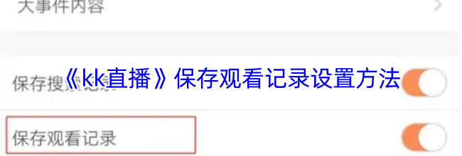 《kk直播》保存观看记录设置方法