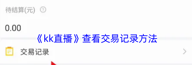 《kk直播》查看交易记录方法