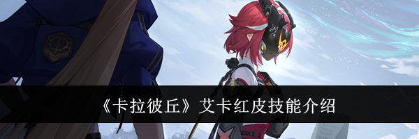 《卡拉彼丘》艾卡红皮技能介绍