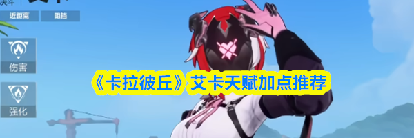 《卡拉彼丘》艾卡天赋加点推荐