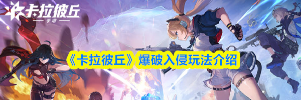 《卡拉彼丘》爆破入侵玩法介绍