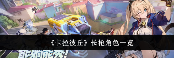 《卡拉彼丘》长枪角色一览