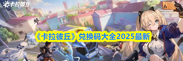 《卡拉彼丘》兑换码大全2025最新