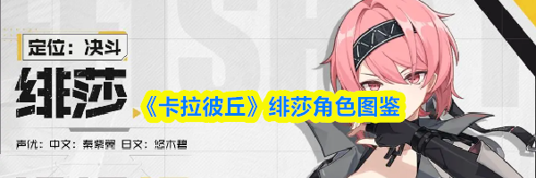 《卡拉彼丘》绯莎角色图鉴