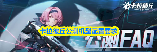 卡拉彼丘公测机型配置要求