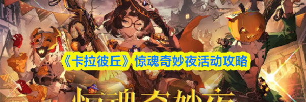 《卡拉彼丘》惊魂奇妙夜活动攻略