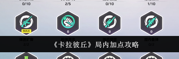 《卡拉彼丘》局内加点攻略