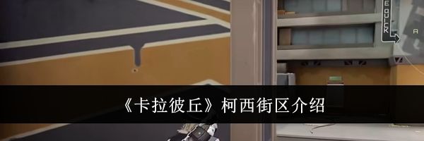 《卡拉彼丘》柯西街区介绍