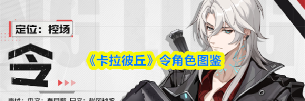 《卡拉彼丘》令角色图鉴