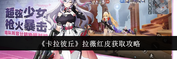 《卡拉彼丘》拉薇红皮获取攻略
