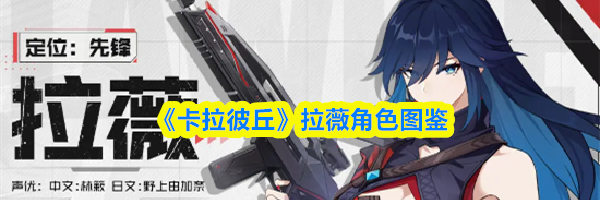 《卡拉彼丘》拉薇角色图鉴