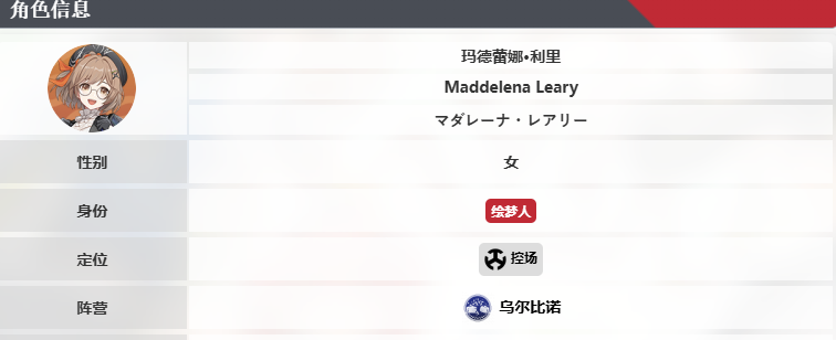 《卡拉彼丘》玛德蕾娜利里技能介绍