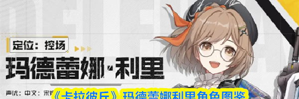 《卡拉彼丘》玛德蕾娜利里角色图鉴