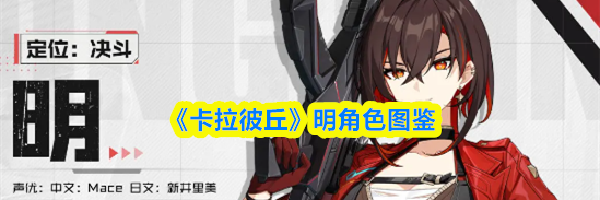 《卡拉彼丘》明角色图鉴