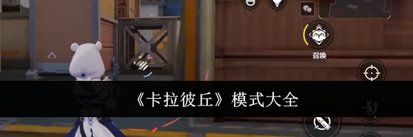 《卡拉彼丘》模式大全