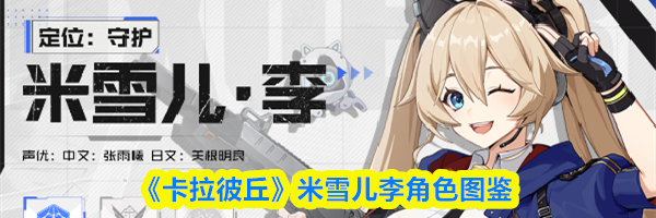 《卡拉彼丘》米雪儿李角色图鉴