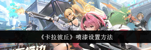 《卡拉彼丘》喷漆设置方法
