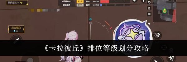 《卡拉彼丘》排位等级划分攻略