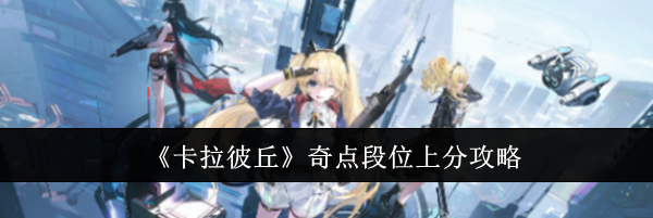《卡拉彼丘》奇点段位上分攻略