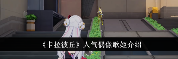 《卡拉彼丘》人气偶像歌姬介绍