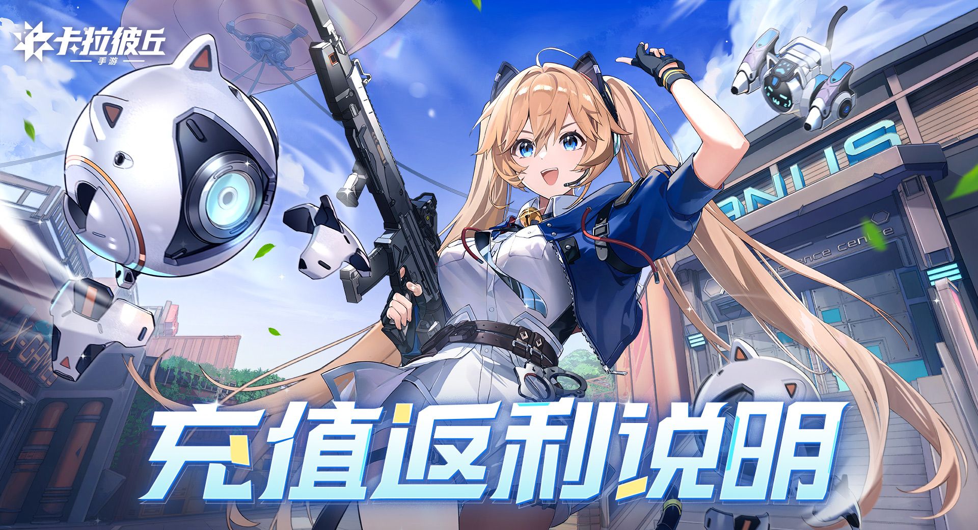 卡拉彼丘手游充值返还规则说明