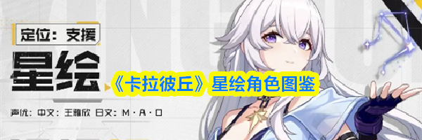 《卡拉彼丘》星绘角色图鉴