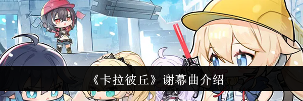 《卡拉彼丘》谢幕曲介绍
