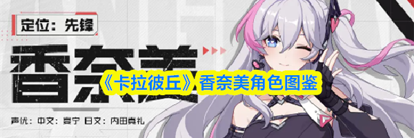 《卡拉彼丘》香奈美角色图鉴