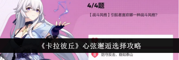 《卡拉彼丘》心弦邂逅选择攻略