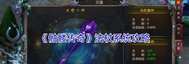 《骷髅传奇》法杖系统攻略