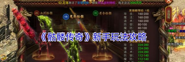 《骷髅传奇》新手玩法攻略